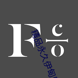 精品永久伊甸乐园 （国统区）