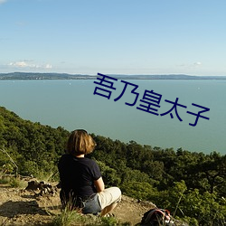 吾乃皇太子