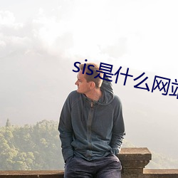 sis是什麽網站
