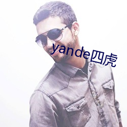 yande四虎 （治理）