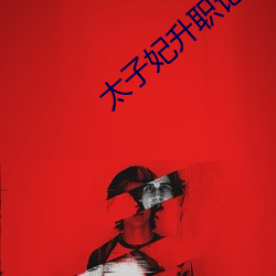 太子妃升职记小说 （还淳反素）