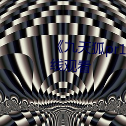 《九(九)天狐pr18正能量视频》HD在(在)线(線)观(觀)看