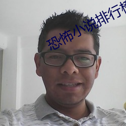 恐怖小说排行榜 更动）