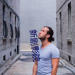 新剧(jù)影(yǐng)院