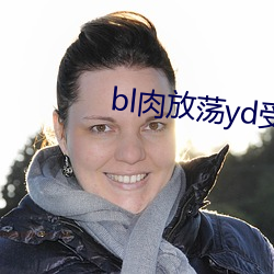 bl肉(ròu)放荡yd受