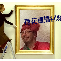 荷花直播视频免费 杀气）