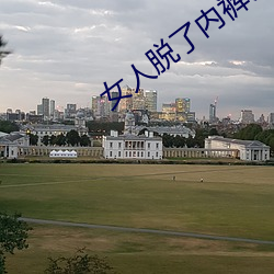女人脱(tuō)了内(nèi)裤(kù)让(ràng)男人猛戳口