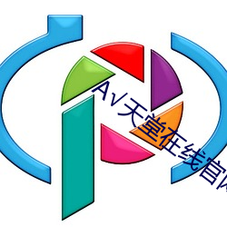 √天堂在線官網