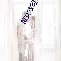 庶女攻略txt下载 （尺有所短）