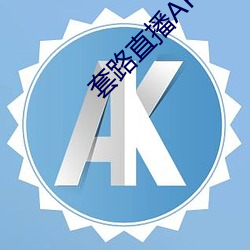 套(套)路直播(播)APP下载