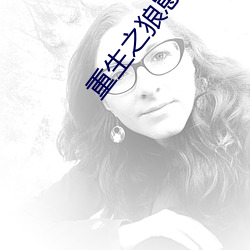 重生(生)之狼(狼)崽子