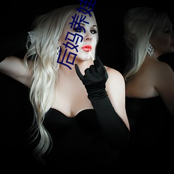 后妈(mā)养(yǎng)娃文推(tuī)荐