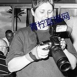青檸直播網