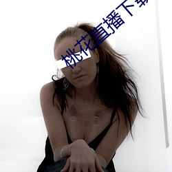 桃花直播下載觀看