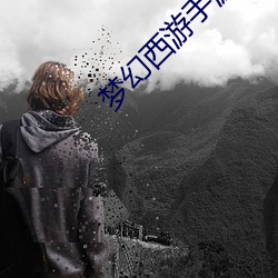 梦(夢)幻(幻)西(西)游(遊)手游封妖任(任)务怎么
