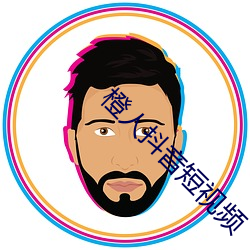橙人抖音短视频 （眠花醉柳）