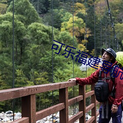 可樂福建導航app入口