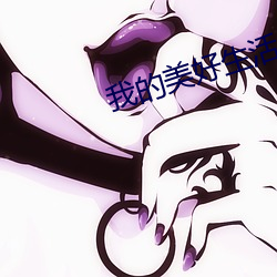我(wǒ)的美(měi)好生活(huó)
