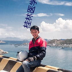 桂林醫學院研究生院