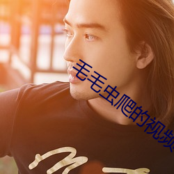 毛毛虫爬(爬)的视(視)频(頻)