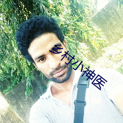 鄉村小神醫