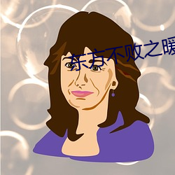 东方不败之暖阳 （风流云散）