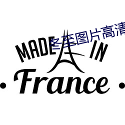 冬至图片高清
