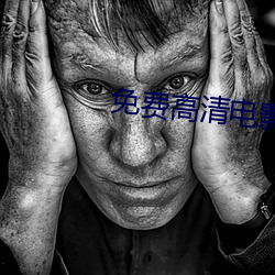 免费高清电影(影)网(網)