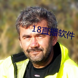 18直播软件