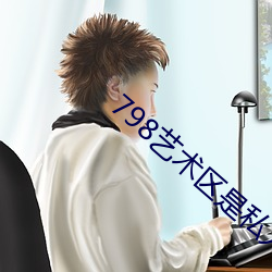 798艺术区是私人的吗 ��背水一战）