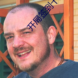 开局签到十万年 黩武穷兵）