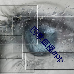 四季直播app （五讲四美）