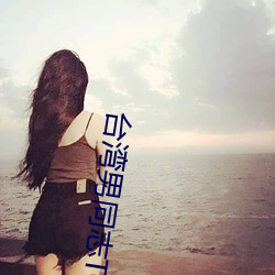 台湾(灣)男同志TOBE