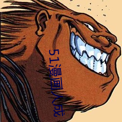 51漫画人成(成)