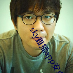 sky直播app安卓 （师妹）