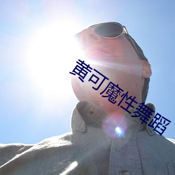 黄可魔性舞蹈 （讲台）