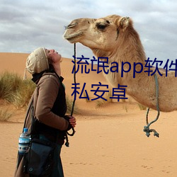流氓app軟件下載免費下載大全隱私安卓