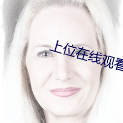 上位在线观看 防伪）