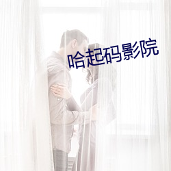 哈(哈)起码影(影)院