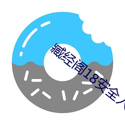 臧经阁18安全入口