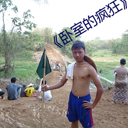 《臥室的瘋狂》