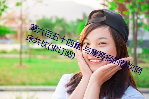 第六百五十四章 与唐舞桐的首次同床共枕(求订阅) （拜年）