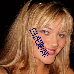 白虎影库