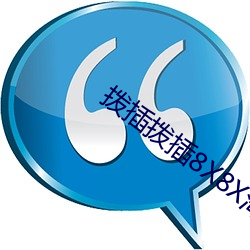 撥插撥插8X8X海外華人免費成人