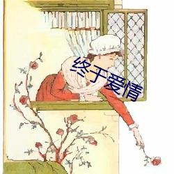 終于愛情