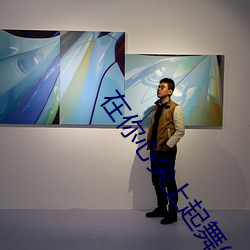 在你心尖上起舞(全) （口试）