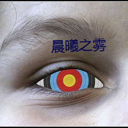 晨曦之雾 （自变量）