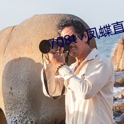 708t∨鳳蝶直播