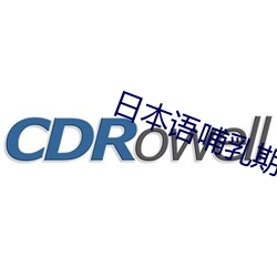 日本語哺乳期水乳