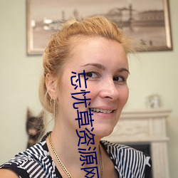 忘忧草(cǎo)资(zī)源网
